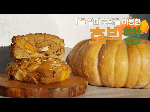 , title : '가을 별미를 이용한 영양간식 호박빵 (feat. OOO의 오해를 알려줄게!)'