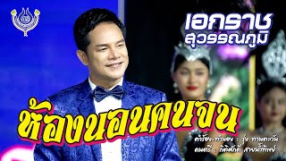 ห้องนอนคนจน เอกราช สุวรรณภูมิ