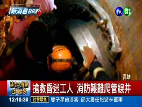 維修汙水管線 1工人沼氣中毒命危