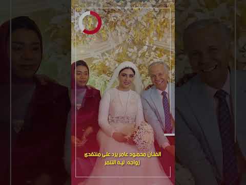 الفنان محمود عامر يرد على منتقدى زواجه ليه التنمر