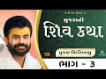 Shiv Katha Gujrati Bhag 03 P Giribapu Ransiki Gujrat