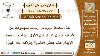6495- أسباب ضعف الإيمان