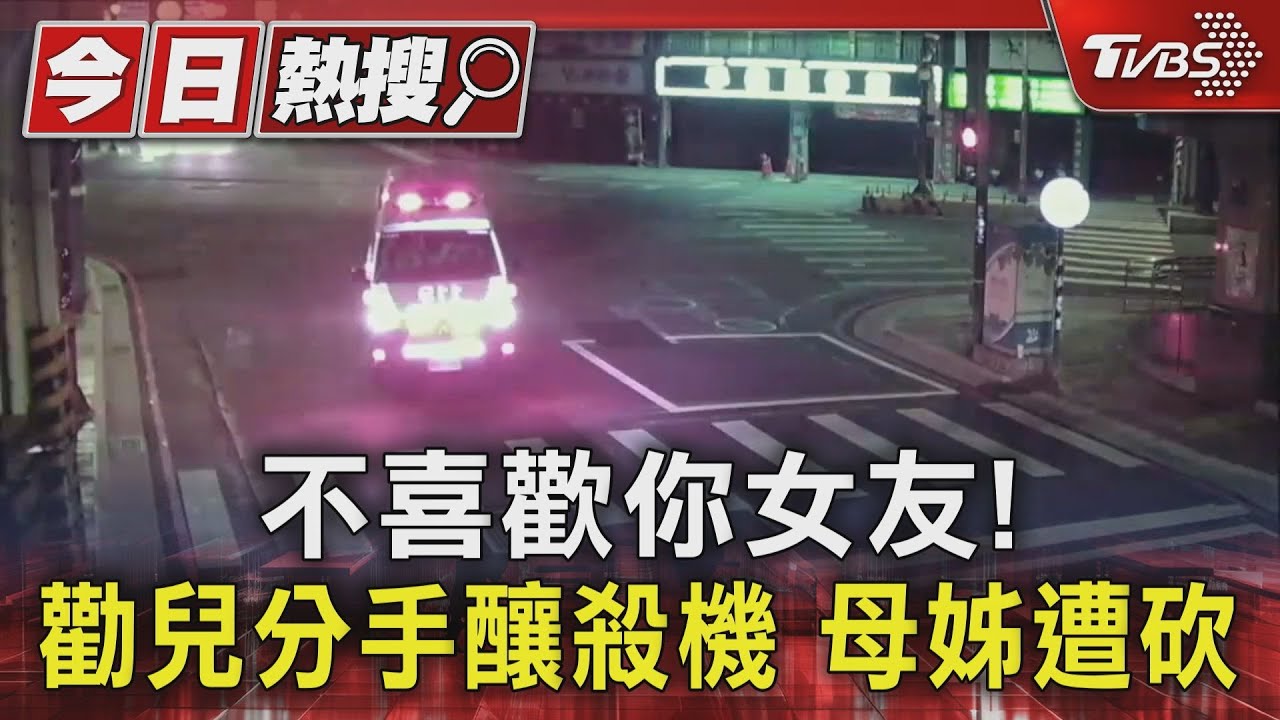 不喜歡你女友!勸兒分手釀殺機 母姊遭砍