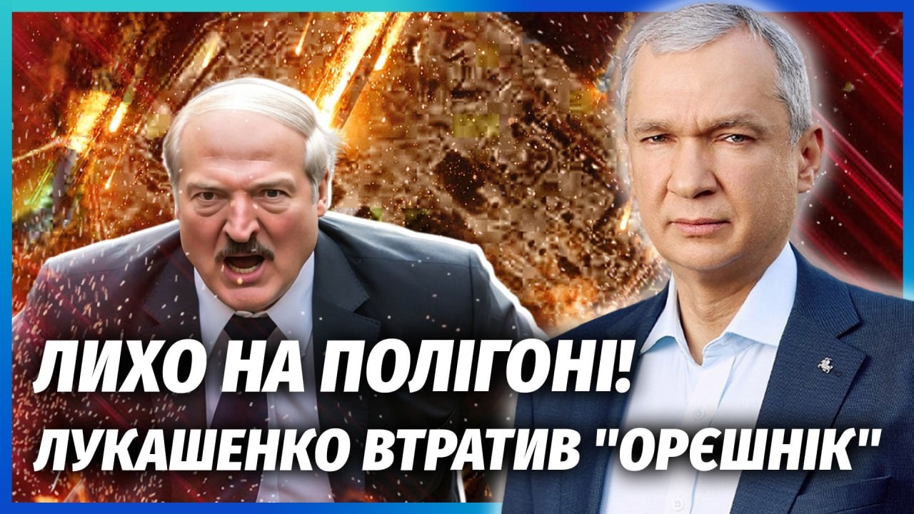 💥Удар по "ОРЄШНІКУ" в Білорусі! Путін ПІДСТАВИВ ЛУКАШЕНКО. Вторгнення до Євр