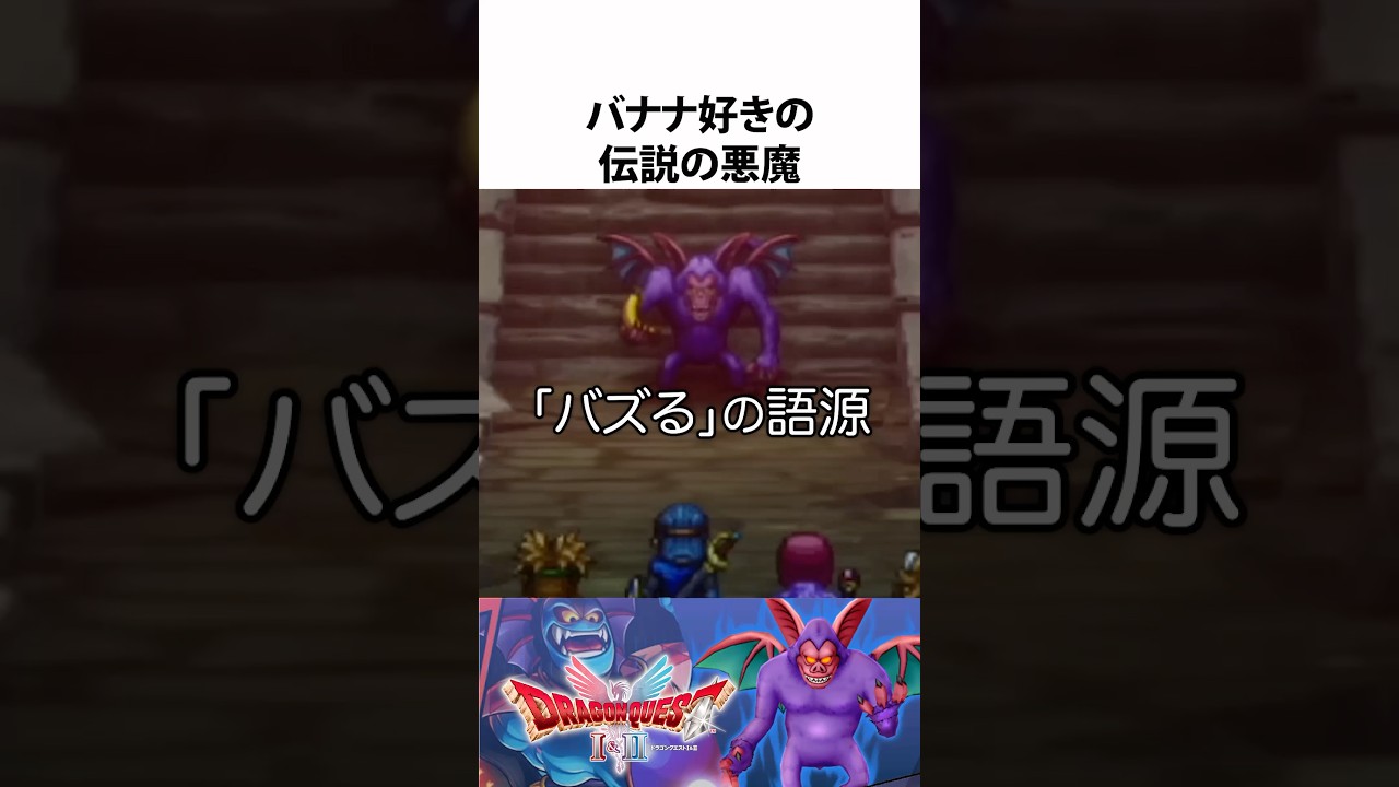 ドラクエ解説【伝説の悪魔バズズ】hd2d