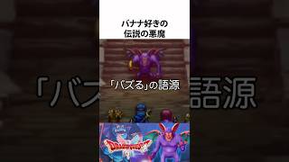 ドラクエ解説【伝説の悪魔バズズ】hd2d