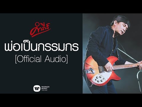 เพลง พ่อเป็นกรรมกร ของ พงษ์สิทธิ์ คำภีร์ ใน YouTube