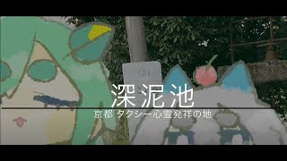 🕯️お詫びに深泥池に現地調査してきましたvlog