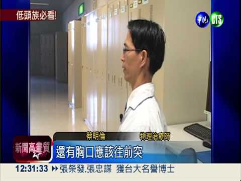 低頭族肩頸痠痛 面壁操伸展減壓