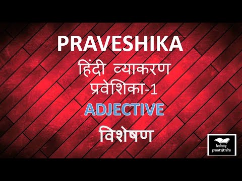 Praveshika Hindi vyakaran Praveshika 1 visheshan