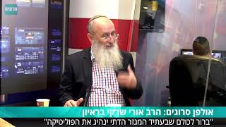 המשבר הפוליטי של הציונות הדתית הוא חלק מהתבגרותה בדרך להנהגת המדינה | הרב שרקי באולפן סרוגים