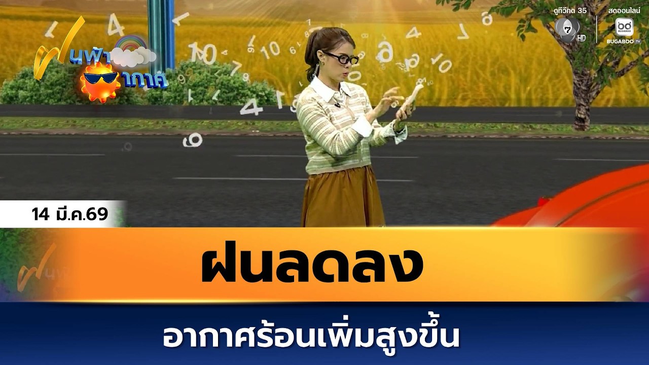 ฝนฟ้าอากาศ 14 มี.ค.69 | ฝนลดลง อากาศร้อนเพิ่มสูงขึ้น