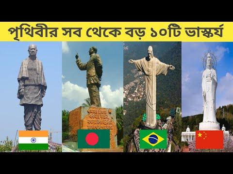 পৃথিবীর সবথেকে বড় ১০টি ভাস্কর্য৷ The 10 largest sculptures in the world