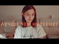 ЛСП - Лучше, чем интернет (Cover by Valery. Y. / Лера Яскевич)