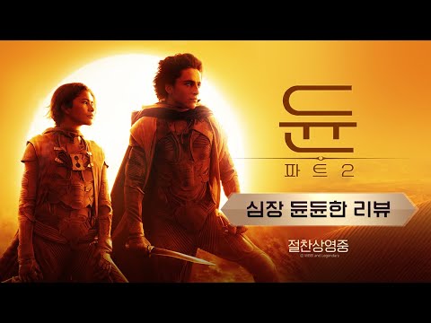[듄: 파트2] 심장 듄듄한 리뷰