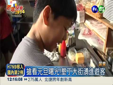 人潮帶來錢潮! 曙光財賺飽飽