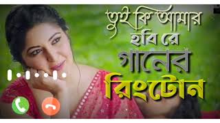 Download lagu তুই কি আমার হবি রে || Tui ki Amar Hobi Re Ringtone || Pori Moni | Siam || Bangla New Ringtone 2021 mp3