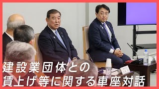 建設業団体との賃上げ等に関する車座対話 石破総理