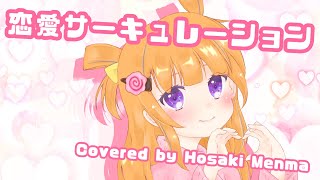 【Cover】恋愛サーキュレーション - 千石撫子(花澤香菜)/保崎メンマ【Music Video 歌ってみた】