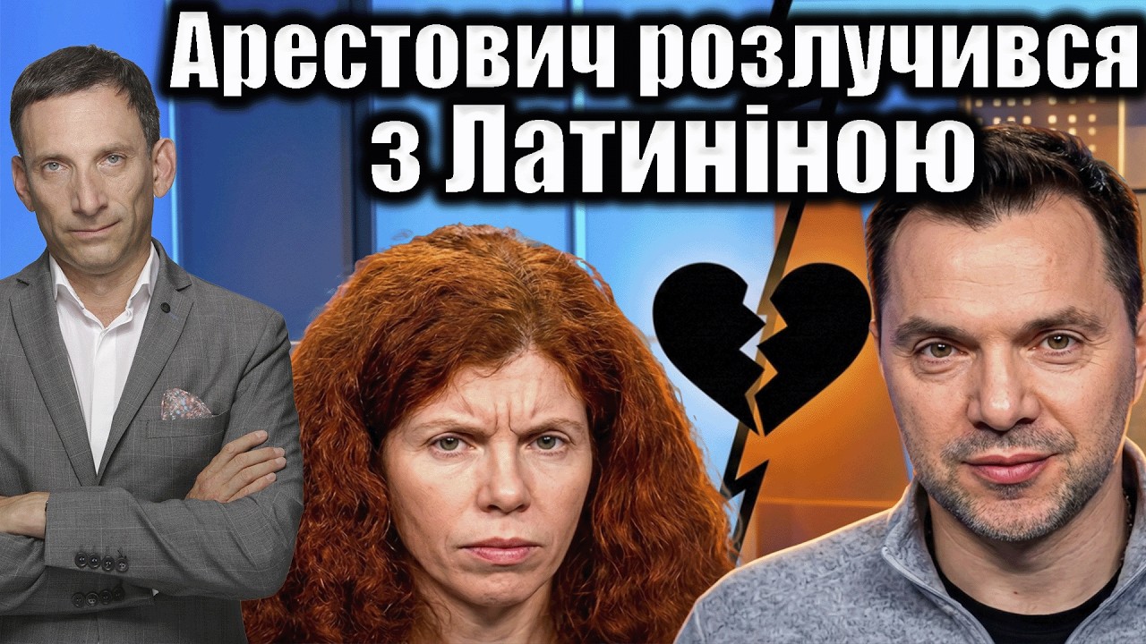 Арестович розлучився з Латиніною | Віталій Портников