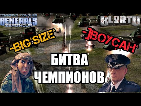 ЧЕМПИОНСКИЙ ХОД: Битва двух легенд! BiG SiZe vs BoYcaH [Generals Zero Hour] GLA Stealth vs USA Air