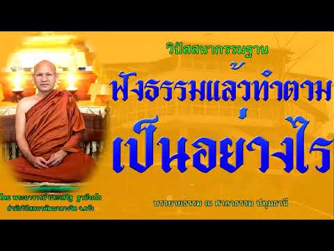 ฟังธรรมแล้วทำตามเป็นอย่างไร โดย พระอาจารย์ประเสริฐ ฐานังกโร146/62