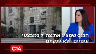 אחרי הפרסום בחדשות 14: הכנס שמציג את צה"ל כמבצעי עינויים לא יתקיים (חדשות ערוץ 14) - התמונה מוצגת ישירות מתוך אתר האינטרנט יוטיוב. זכויות היוצרים בתמונה שייכות ליוצרה. קישור קרדיט למקור התוכן נמצא בתוך דף הסרטון