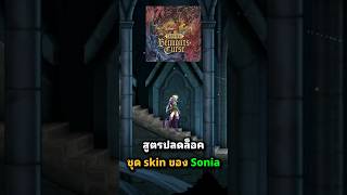 สูตรปลดล็อคชุด skin ของ Sonia l CASTLEVANIA BELMONT'S CURSE