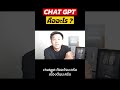 ChatGPT คือ