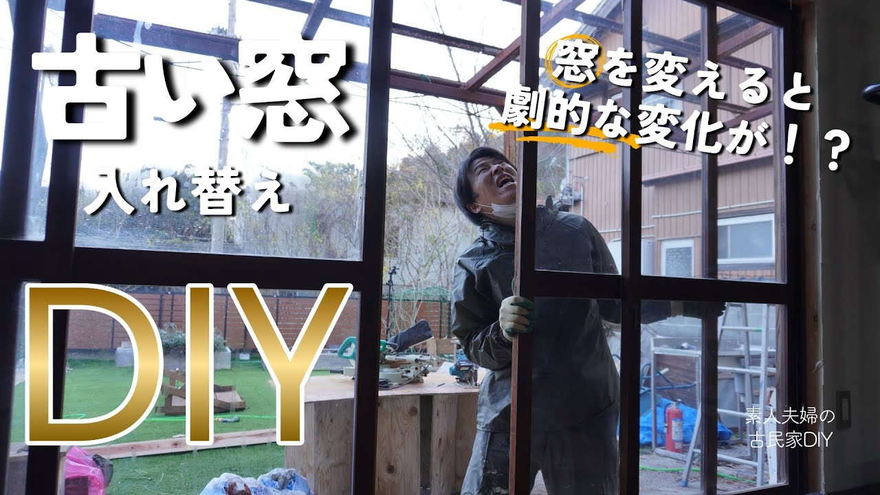 #156【古民家DIY】窓はDIYで入れ替えできる！窓を変えると劇的な変化が！？【窓入れ替え】