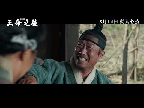 《王命之徒》預告片：官方預告
