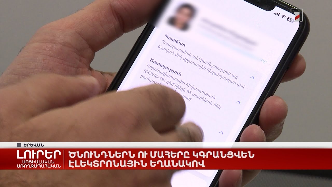 Ծնունդներն ու մահերը կգրանցվեն էլեկտրոնային եղանակով