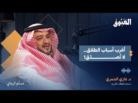 حياتنا الأسرية السعيدة تتحقق دون جلد الذات.. توصيات جوهرية من مستشار العلاقات الأسرية د. غازي الشمري في بودكاست الغبوق. لمشاهدة البودكاست 
