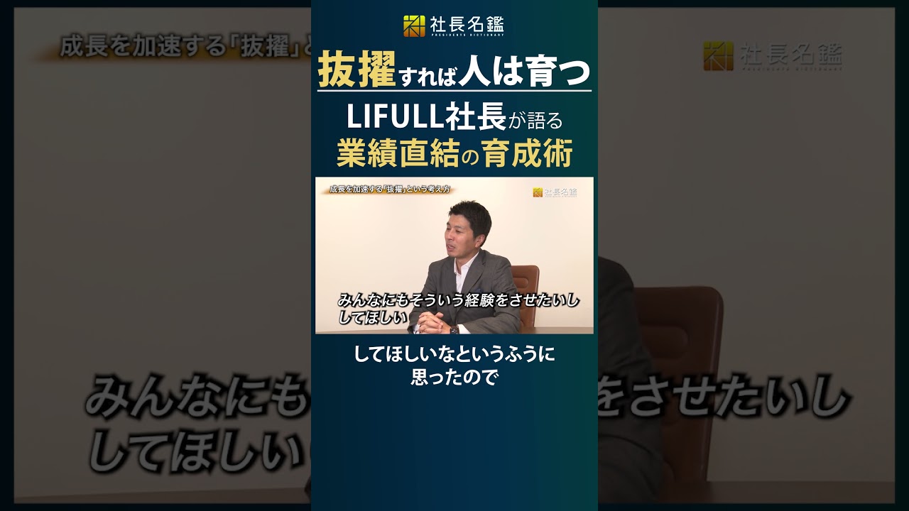 抜擢すれば人は育つ。LIFULL社長が語る業績直結の育成術 #ビジネス #社長 ＃経営者 #経営 #人材育成
