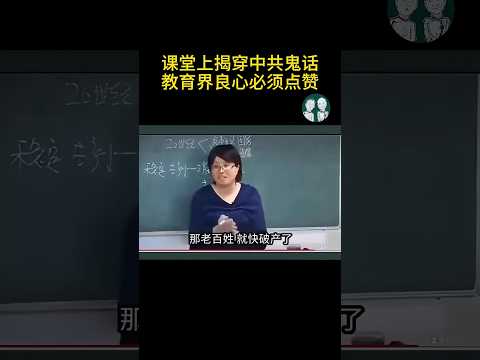 대단하다! 중학교 교사가 수업 중 중국공산당의 세뇌에 반대하다!