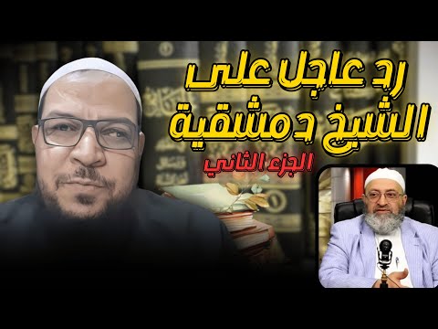 الرد على دمشقية في الهيتمي وحكم من يعظّم المخالف (2)