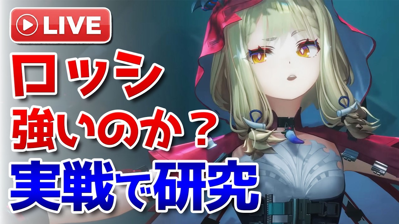 新オペレーターのロッシは強いのか？実戦で研究する配信【Arknights Endfield】