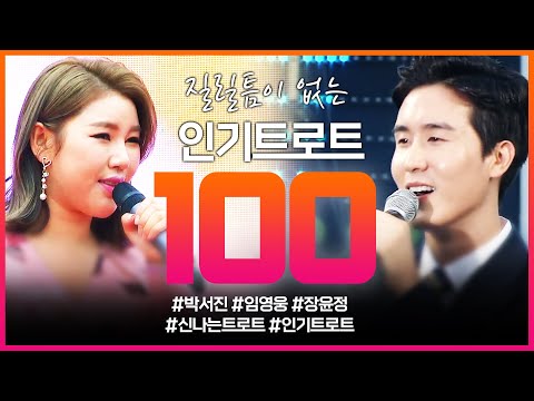 질릴틈이 없는 인기 트로트 100곡!! 6시간 연속듣기 #강혜연 #송가인 #신유