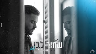 שחור לבן