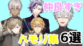 葛葉と仲が良すぎてハモる人達【#葛葉/#叶/#エクスアルビオ/#不破湊/#イブラヒム/#にじさんじ切り抜き 】