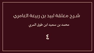 (٤) شرح معلقة لبيد بن ربيعة العامري image