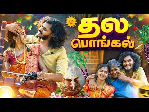 😨Mamanar ku enga marriage la problem💔|Thala Pongal 🔥🌾 celebration at Mamanar home | TTF | Tamil |