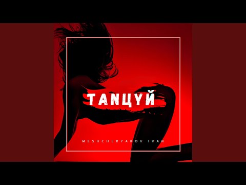 Танцуй