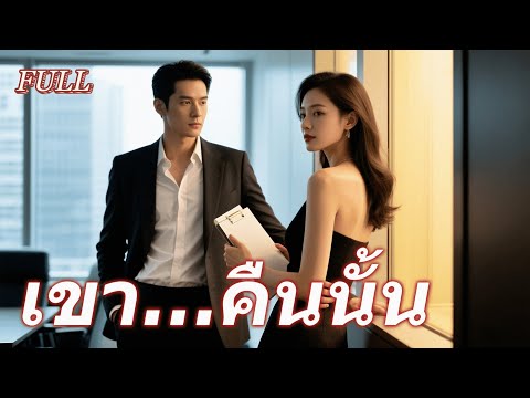 #full คืนเดียวเกินห้ามใจ เธอตั้งท้องลูกแฝดห้าคน!ชายคืนนั้นกลับมีสองคน… ใครกันแน่คือพ่อของลูก?