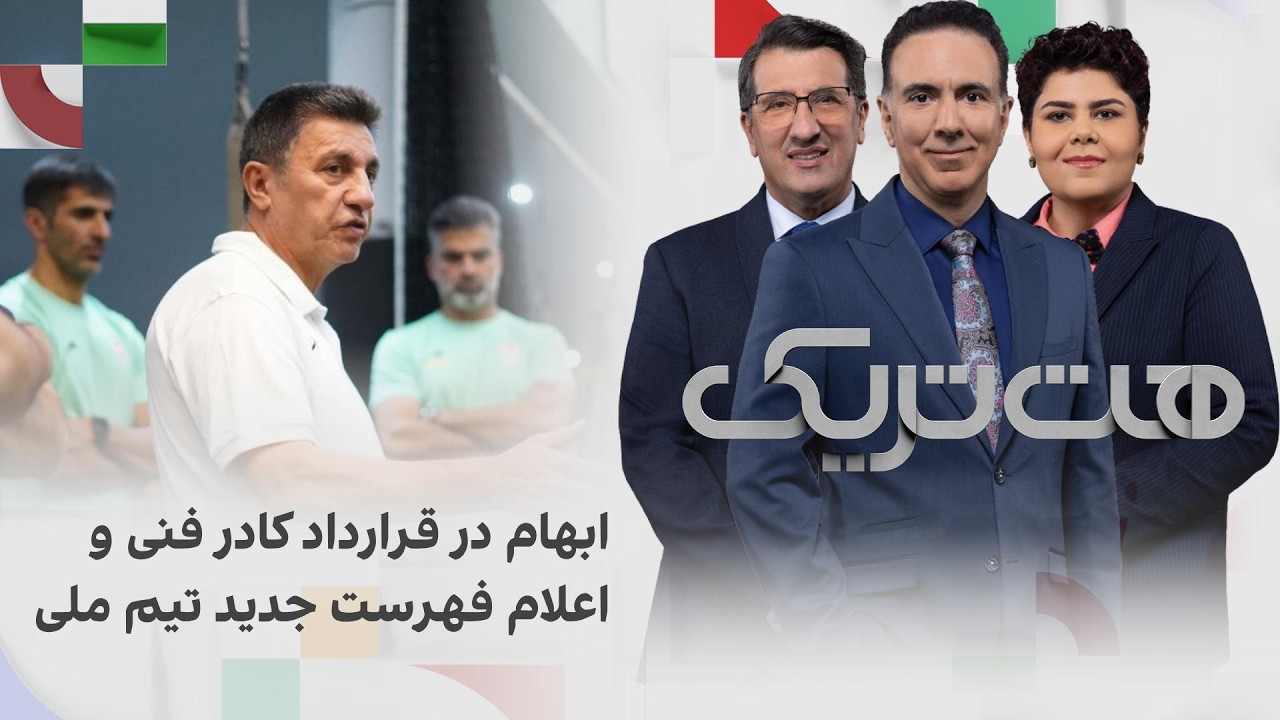 هت‌تریک؛ ابهام در قرارداد کادر فنی و اعلام فهرست جدید تیم ملی
