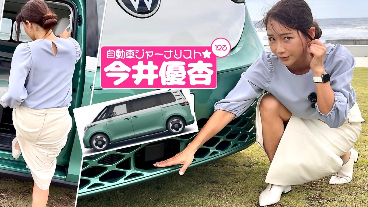 自動車ジャーナリスト 今井優杏 #123 - フォルクスワーゲン ID. Buzz