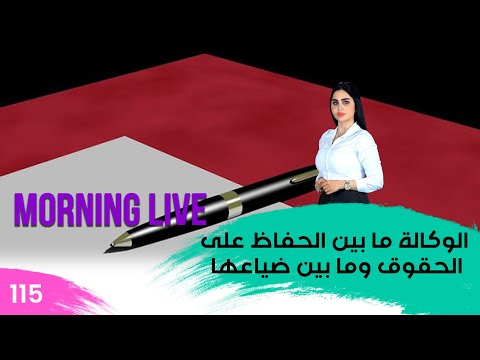 شاهد بالفيديو.. الوكالة ما بين الحفاظ على الحقوق وما بين ضياعها - م3 Morning Live - حلقة ١١٥