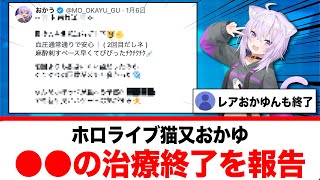 猫又おかゆ、●●の治療が終わった事を報告【反応集】