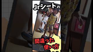【横乗りキッズの体幹トレーニング】ジュニアシートの間違った使い方