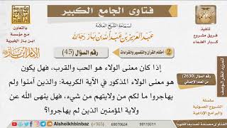 45   ما معنى قوله تعالى {والذين آمنوا ولم يهاجروا ما لكم من ولايتهم من شيء}؟ للإمام ابن باز image